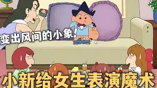 【蠟筆小新】小新配合風間表演魔術，結果直接變出風間的小象，嚇壞眾人#蜡笔小新 #动漫 #搞笑