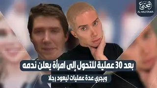بعد 30 عملية للتحول إلى امرأة يعلن ندمه ويجري عدة عمليات ليعود رجلا 📺