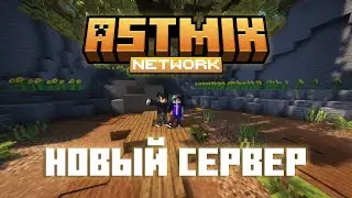 НОВЫЙ МАЙНКРАФТ СЕРВЕР? || ASTMIX NETWORK