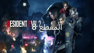 Resident Evil 2 remake walkthrough part 8 تختيم لعبة