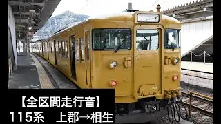 【全区間走行音】　115系　モハ114-1120 上郡→相生　好環境