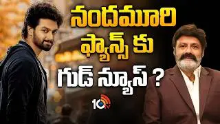 నందమూరి ఫ్యాన్స్ కు గుడ్ న్యూస్ ? | Mokshagna Teja | Nandamuri Balakrishna | 10TV Entertainment