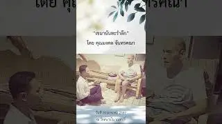 คำอวยพรสุดท้ายของ อาจารย์โกวิท เอนกชัย