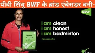 पीवी सिंधु BWF के ब्रांड एंबेसडर बनी | Brand Ambassador 2020 | Pusarla V. Sindhu Brand Ambassador