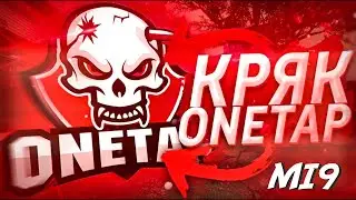 КРЯК ONETAP CSGO 2020
