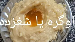 طرز تهیه اوگره آجی یا شخزده با آسان ترین طریق  آمده کردم امید که خوش تان بایه
