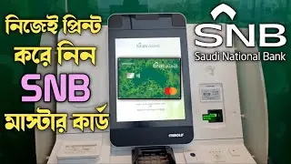 How To Print SNB ATM MasterCard। SNB Self Service Machine MasterCard Print। KISOK।