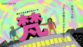 049ありっちゃありスパーク梵「コントが始まる（のかもしれない）」（2024年2月5日）