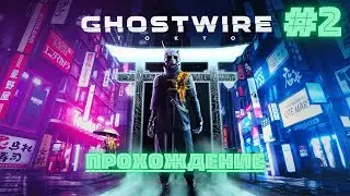 Ghostwire: Tokyo - Прохождение.Часть №2. Без комментариев