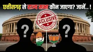 Chhattisgarh Rajya Sabha Elections 2026:  कौन होगा नया चेहरा? बाहरी या स्थानीय?