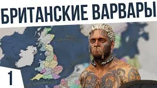 ВАРВАРЫ ПРОТИВ ВСЕХ! | #1 Imperator: Rome Ицения