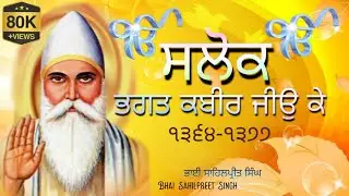 Salok Bhagat Kabir Ji. ਸਲੋਕ ਭਗਤ ਕਬੀਰ ਜੀਉ ਕੇ (੧੩੬੪-੧੩੭੭) || G-audio sgnd1469 || Bhai Sahilpreet Singh