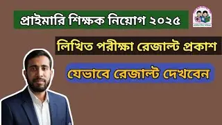 প্রাইমারি শিক্ষক নিয়োগ পরীক্ষার রেজাল্ট প্রকাশ | Primary teacher result 2026