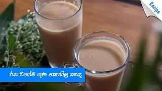 තරහා නොගෙන කොහිල කැඳක් බොමු - Lasia Conjee Recipe (Sinhala)