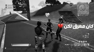 فورت نايت | كان معرق لكن 💔