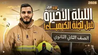 الليلة الأخيرة كيمياء تانية ثانوي الترم الأول | مراجعة شاملة مع مستر محمد المنياوي