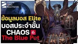 ข้อมูลบอส Elite บอสประจำชั้น ในโหมด CHAOS The Blue Pot...!! | CHAOS ZERO NIGHTMARE