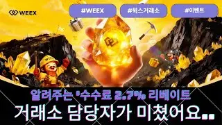 윅스WEEX 담당자가 미쳤어요...수수료 2 7% 리베이트'의 비밀