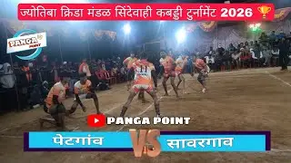 पेटगांव VS सावरगाव | QUATER FINAL | 🏆🔥 एक गाव एक संघ सिंदेवाही कबड्डी टुर्नामेंट 2026 | #pangapoint 