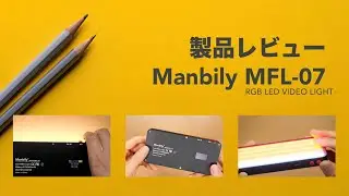 【製品レビュー】Manbily MFL 07 RGB LEDビデオライト