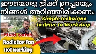 ഇനി റേഡിയേറ്റർ ഫാൻ കമ്പ്ലൈന്റ് ആയാൽ വാഹനം ഓടിച്ചു കൊണ്ട് വരാം| Radiator Fan not  working|#MGTIPS-370