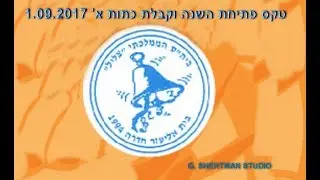 טקס פתיחת השנה וקבלת כתות א' 1.09.2017 בית הספר 