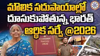 మౌలిక సదుపాయాల్లో దూసుకుపోతున్న భారత్.. | India's Economic Survey @2026 | AB News