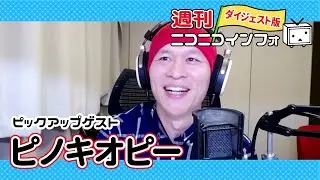 【ゲスト：ピノキオピー】自分最高だなっていう根拠のない自惚れも大事【週ニコ#51】