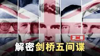 剑桥五杰 | 5名苏联间谍在英国潜伏近30年，累计发送了上万份情报，太耻辱了【奇趣研究】