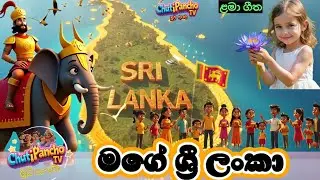 මගේ ශ්&zwj;රී ලංකා | Mage Srilanka For Children | Sinhala Kids Song | Sinhala LamaGee | ChutiPanchoTV
