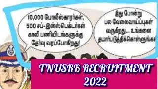 TNUSRB RECRUITMENT 2022 | TNUSRB LATEST NEWS | TNUSRB OFFICIAL UPDATES | TNUSRB NOTIFICATION |TNUSRB