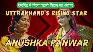 अनुष्का पंवार की दिल छू लेने वाली कहानी !! Anushka Panwar's Heart Touching Journey