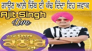 AJIT SINGH (Live) at Mela Kathaar Da || HB Records