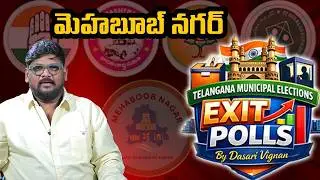 Mahbubnagar Exit Poll Results | Telangana Municipal Elections | Dasari Vignan | SocialpostTV
