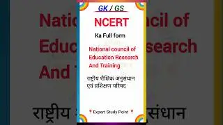 NCERT ka full form kya hai || एनसीईआरटी का पूरा नाम #ncert