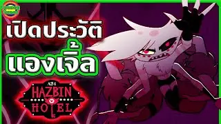 เปิดประวัติ Angel Dust อดีตมาเฟีย ผู้น่าสงสารที่สุดในนรก | Hazbin Hotel | Tooney Tunes
