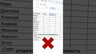 Как правильно отмечать посещаемость #excel