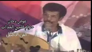 عوض دحان حرام قلبي المذاب