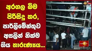 අරගල බිම පිරිසිදු කර,  පාර්ලිමේන්තුව අසලින් නික්ම ගිය තාරුණ්‍යය...