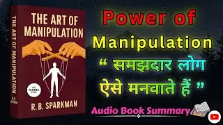 लोगों से अपनी बात कैसे मनवाएं ? | The Art of Manipulation Audio Summary In Hindi