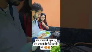 sab chawal me khush the #comedy #shortsfeed #shorts #funny #husbnadwifecomedy #anshusumitvlogs #fun