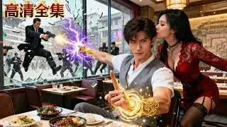 窮小夥剛下山就被美女總裁強上吸走三十年功力，卻意外靠一枚香吻突破封印覺醒真身，隔空震碎敵人筋脈剿滅百位高手，女總裁當場帶著千萬嫁妝求嫁！#全集 #短剧 #逆袭 #武打
