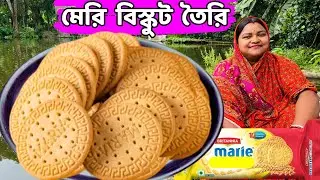 বাড়িতেই মেরি বিস্কুট তৈরির সহজ পদ্ধতি / marie biscuit recipe