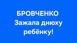 Бровченко/Последние новости. 