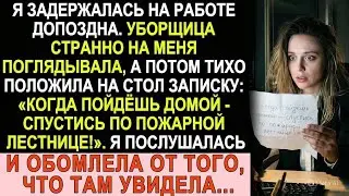 Уборщица сунула мне записку: «Спустись по пожарной лестнице!». Я послушалась и обомлела, когда...
