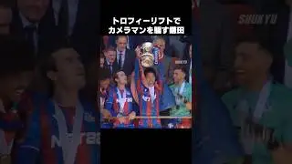 カメラマンにフェイントかます鎌田大地 #shorts #クリスタルパレス #サッカー
