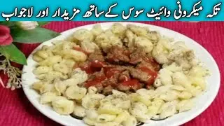 Beef Tikka macroni white sauce recipe by sumroze kitchen|Macaroni recipe|easy macaroni recipe