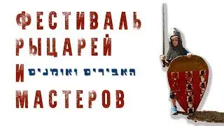 אבירים ואומנים   Knights and Artists Festival  Рыцари и Мастера