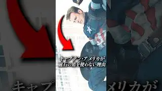 キャプテン・アメリカが磁力シールドを使わなかった理由