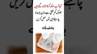 Wazan barhane ka wazifa | Wazifa for weight gain | Mota hone ka wazifa | #shorts #wazifa